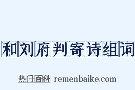 和刘府判寄诗组词是什么意思的图片